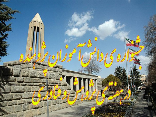قدردانی از دانش آموزان پژوهنده استان همدان