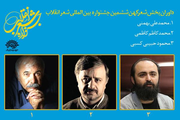 داوران بخش كهن ششمین جشنواره شعر انقلاب معرفی شدند
