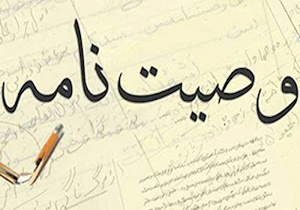 فوت‌و‌فن‌های وصیت‌نامه نویسی/ همه چیز درباره آثار حقوقی وصیت‌نامه