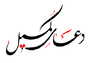 فضیلت و کیفیت دعای کمیل + متن دعا