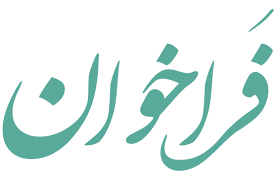 فراخوان کمیته فوتسال برای تیم&zwnj;های لیگ برتری و دسته اولی