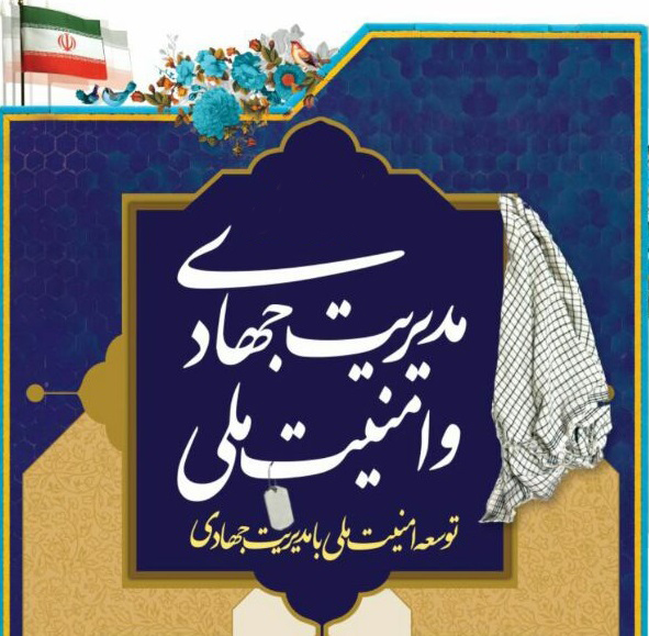 میزگرد تخصصی مدیریت جهادی و امنیت ملی برگزار می&zwnj;شود