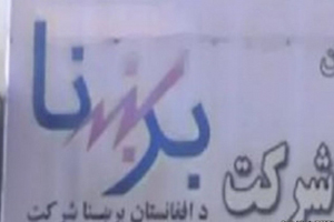 مردم کابل از دست شرکت برشنا به ستوه آمده&zwnj;اند