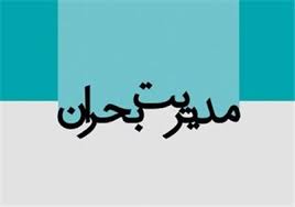 اختصاص 5 درصد از اعتبارات کشور به ستاد مدیریت بحران