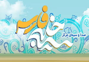 معرفی برترین های مرکزخلیج فارس در جشنواره تولیدات رادیویی و تلویزیونی