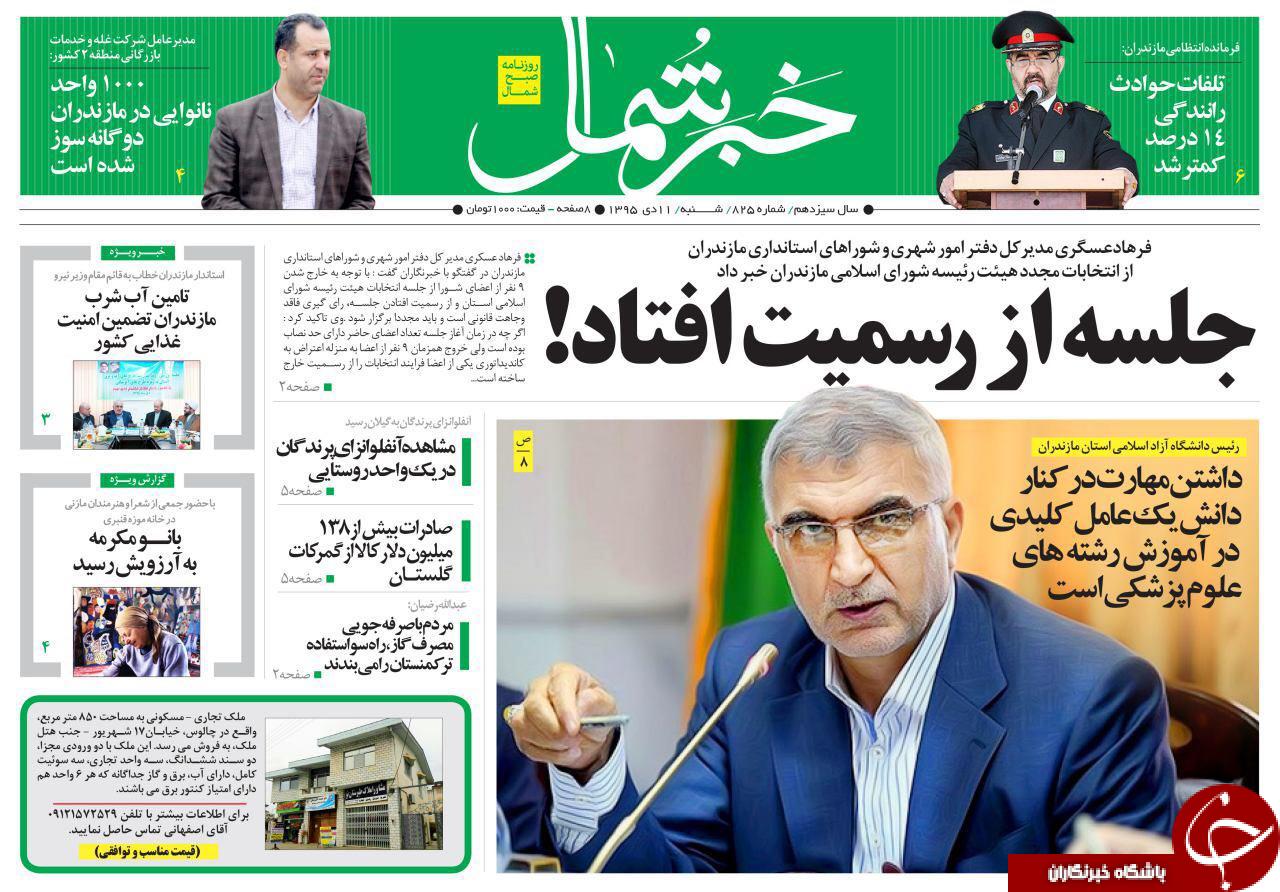 صفحه نخست روزنامه های استان شنبه 11 دی