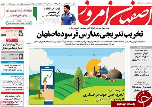 صفحه نخست روزنامه های استان&zwnj; اصفهان  شنبه 11 دی ماه