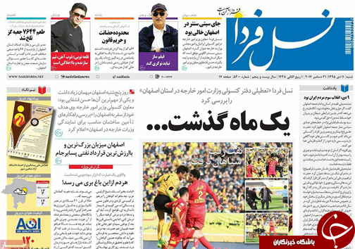 صفحه نخست روزنامه های استان&zwnj; اصفهان  شنبه 11 دی ماه