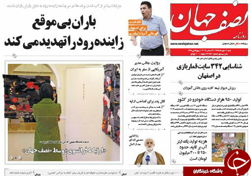 صفحه نخست روزنامه های استان&zwnj; اصفهان  شنبه 11 دی ماه