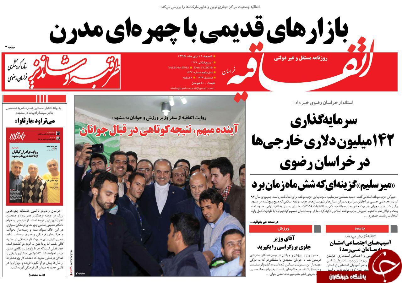صفحه نخست روزنامه های خراسان رضوی شنبه 10 دی