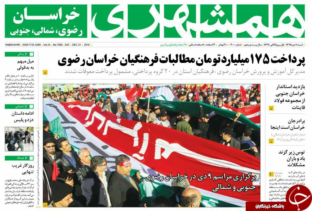صفحه نخست روزنامه های خراسان رضوی شنبه 10 دی