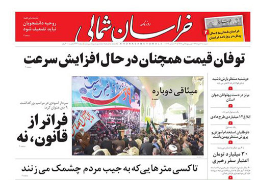 صفحه نخست روزنامه های خراسان شمالی یازدهم دی