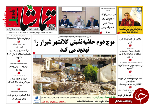 صفحه نخست روزنامه های استان فارس شنبه 11 دی ماه