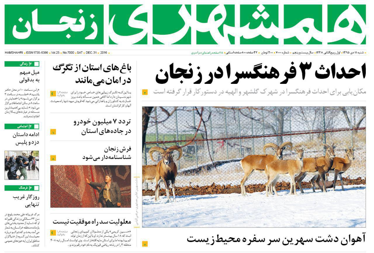 صفحه نخست روزنامه های استان&zwnj; زنجان جمعه 11دی ماه