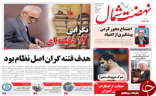 صفحه نخست روزنامه های استان شنبه 11 دی