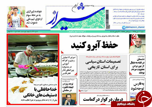 صفحه نخست روزنامه های استان فارس شنبه 11 دی ماه