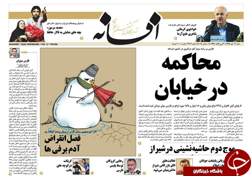 صفحه نخست روزنامه های استان فارس شنبه 11 دی ماه