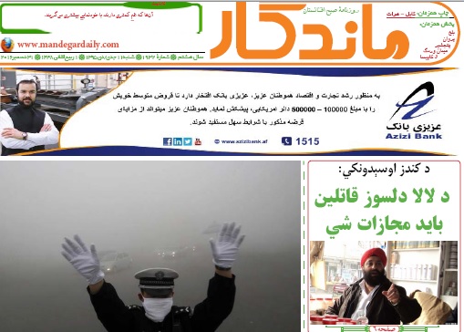 سرخط روزنامه&zwnj;های امروز افغانستان/ 11 جدی