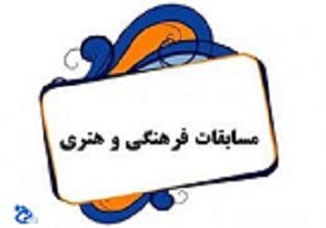 مسابقه های فرهنگی هنری بستری برای شکوفایی استعداد دانش آموزان