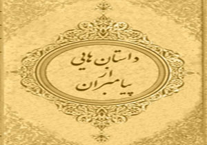 سرِ بریده کدام پیامبر به سخن درآمد؟