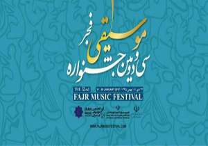 آغاز فروش بلیت سی و دومین جشنواره موسیقی فجر + جدول اجراها