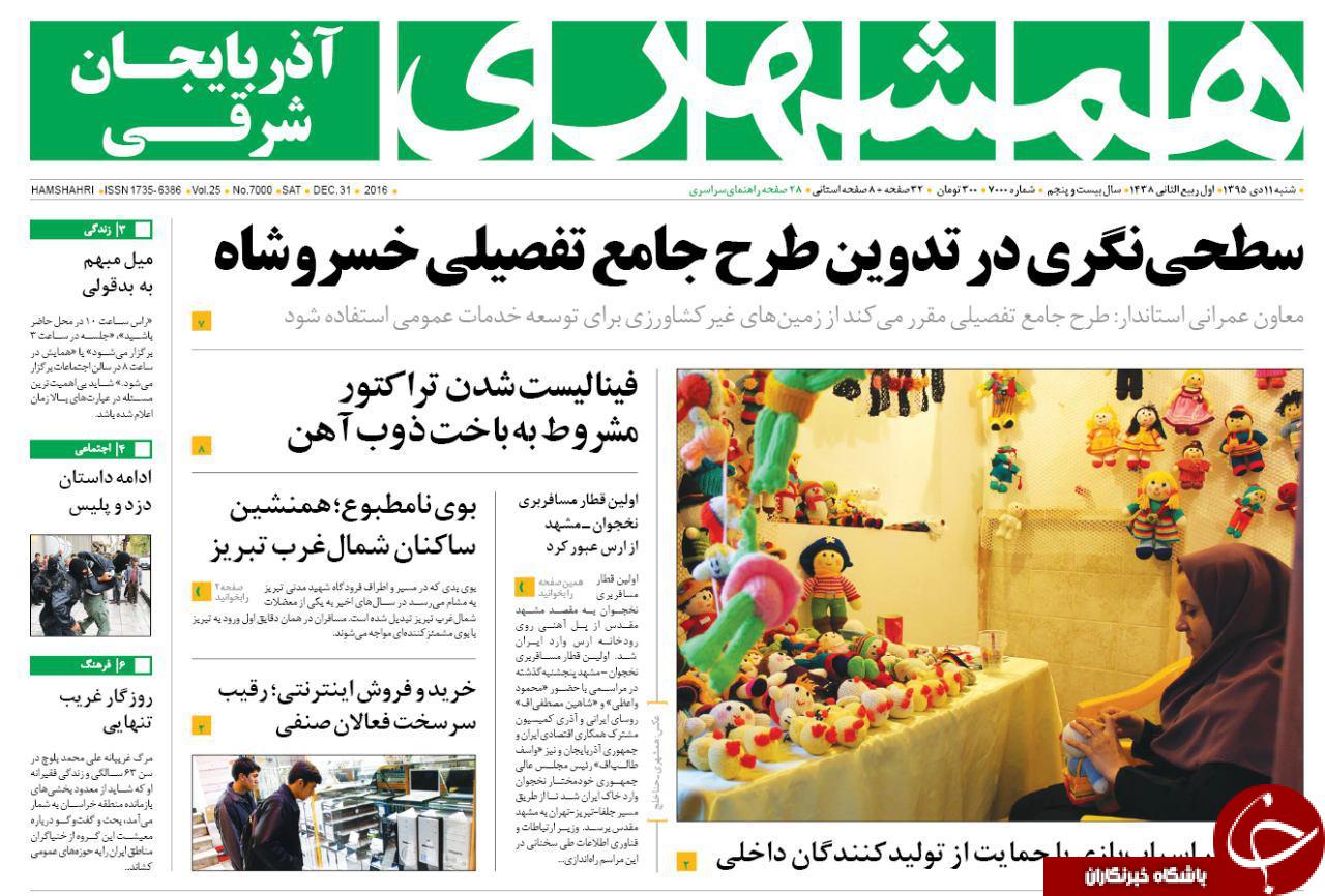 صفحه نخست روزنامه استان&zwnj;آذربایجان شرقی شنبه 11دی ماه