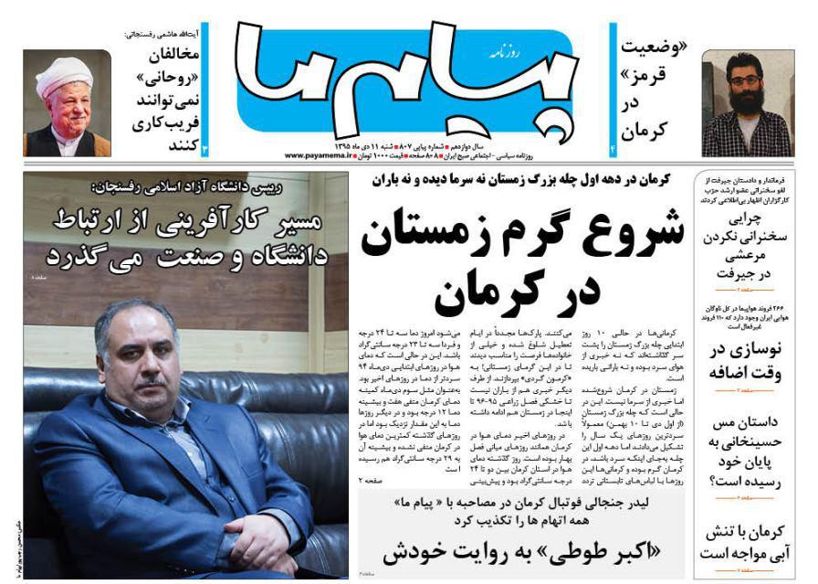 صفحه نخست روزنامه های استان&zwnj; کرمان شنبه 11 دی ماه