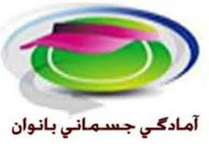 خراسان شمالی قهرمان المپیاد آمادگی جسمانی کشور