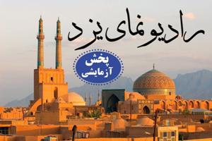 شروع پخش آزمایشی شبکه رادیونما در یزد