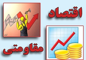 معرفی 230 طرح اقتصاد مقاومتی به بانک های عامل