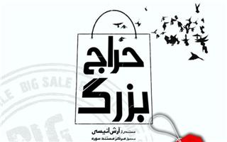 مستند «حراج بزرگ» در جشنواره فیلم عمار رونمایی می‌شود
