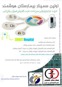برگزاری سمینار بیمارستان‌های هوشمند در تبریز