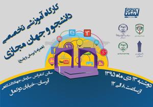 برگزاری کارگاه تخصصی دانشجو و جهان مجازی در تبریز