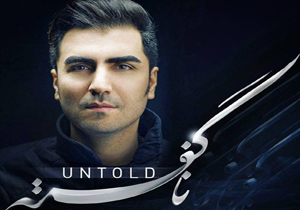 کنسرت ناگفته در چگونه گذشت؟