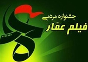 آغاز به کار هفتمین جشنواره استانی فیلم عمار