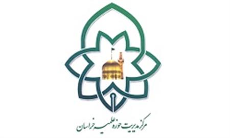 آغاز بيستمين دوره پذيرش ثبت نام حوزه علمیه خراسان