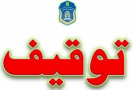 توقيف سواری زانتيا با بيش از 20 ميليون جريمه