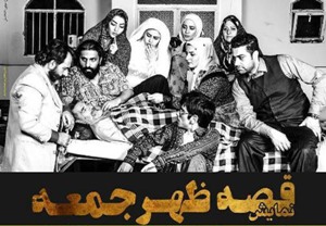 باز هم نمایش قصه ظهر جمعه