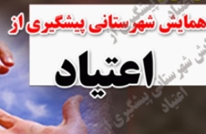 برگزاری اولین همایش پیشگیری از اعتیاد در جامعه کار و تولید