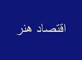 کمک به اقتصاد هنر با قیمت هایی پایین تر از گالری ها در هفت نگاه کمک به اقتصاد هنر با قیمت هایی پایین تر از گالری ها در هفت نگاه