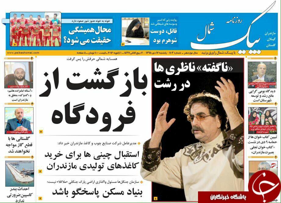 صفحه نخست روزنامه های استان یکشنبه 12دی ماه