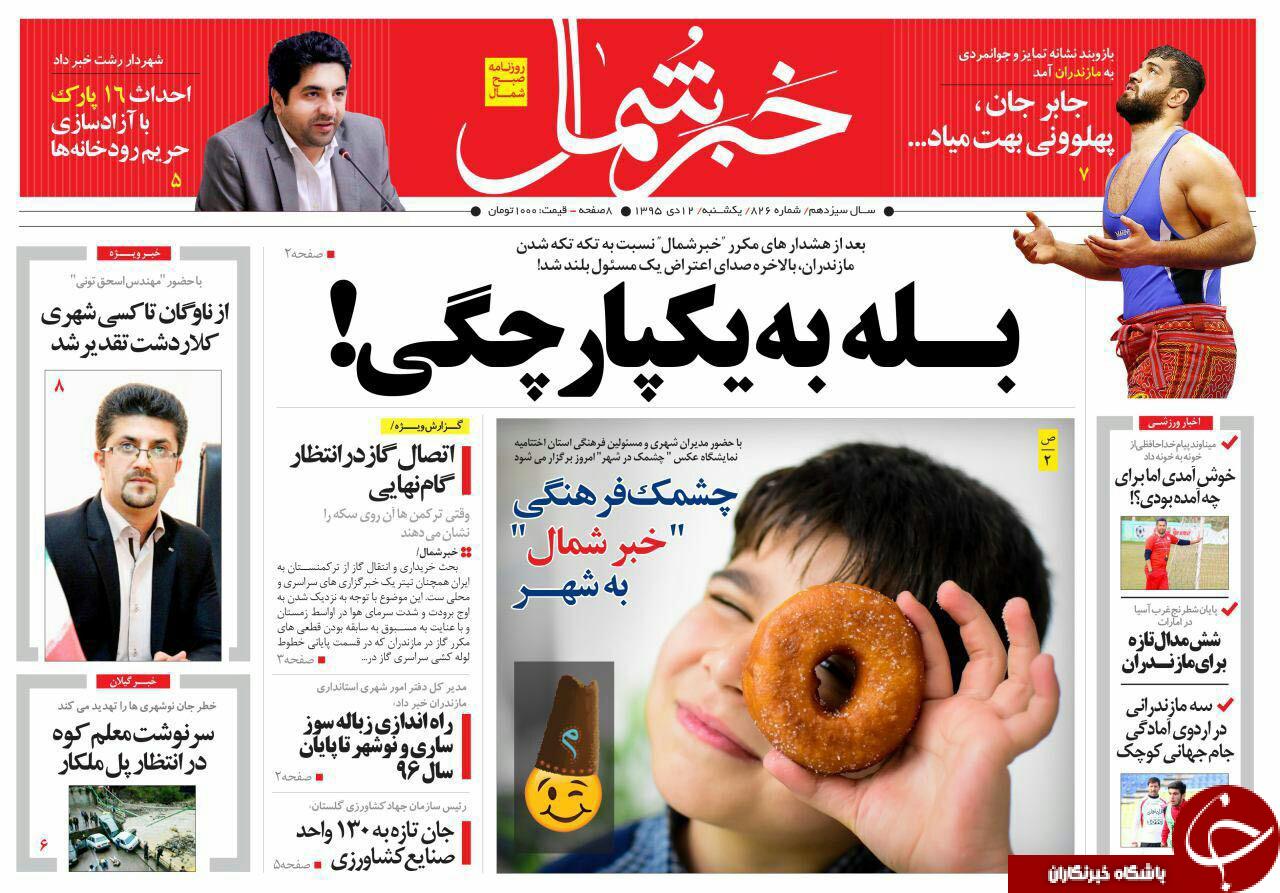 صفحه نخست روزنامه های استان یکشنبه 12دی ماه
