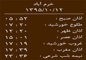 اوقات شرعی یکشنبه 12 دی ماه به افق خرم آباد