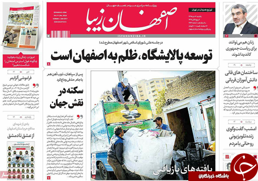 صفحه نخست روزنامه های استان&zwnj; اصفهان یکشنبه 12 دی ماه