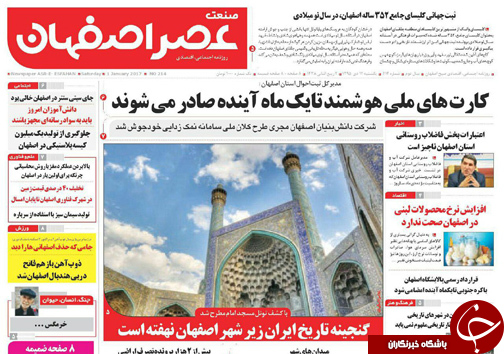 صفحه نخست روزنامه های استان&zwnj; اصفهان یکشنبه 12 دی ماه