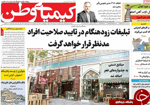صفحه نخست روزنامه های استان&zwnj; اصفهان یکشنبه 12 دی ماه