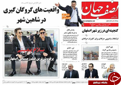 صفحه نخست روزنامه های استان&zwnj; اصفهان یکشنبه 12 دی ماه