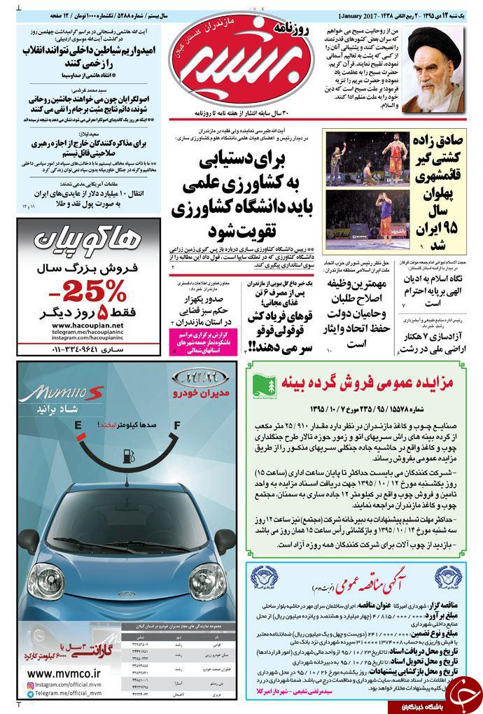 صفحه نخست روزنامه های استان یکشنبه 12دی ماه