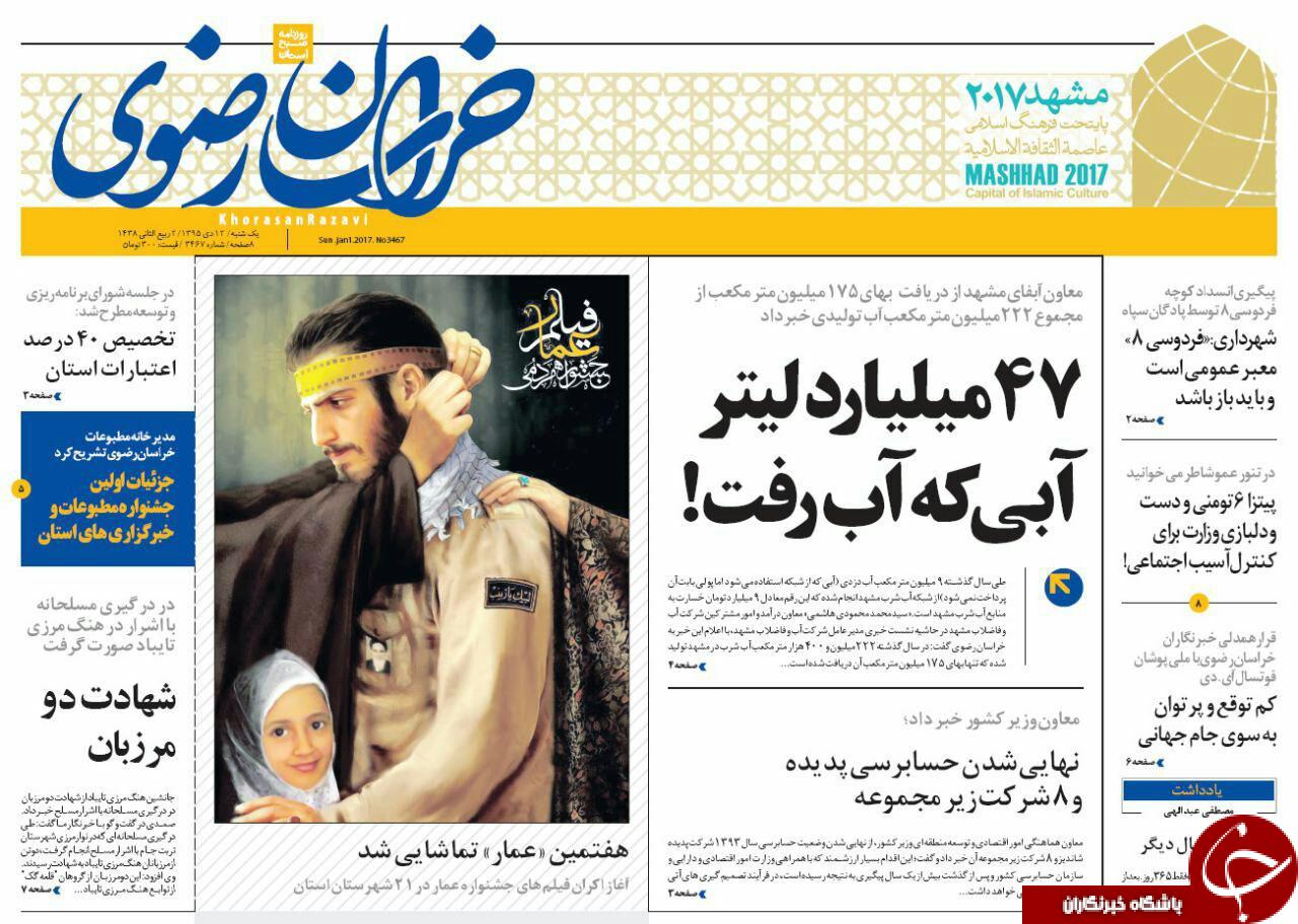 صفحه نخست روزنامه های خراسان رضوی یکشنبه 12 دی