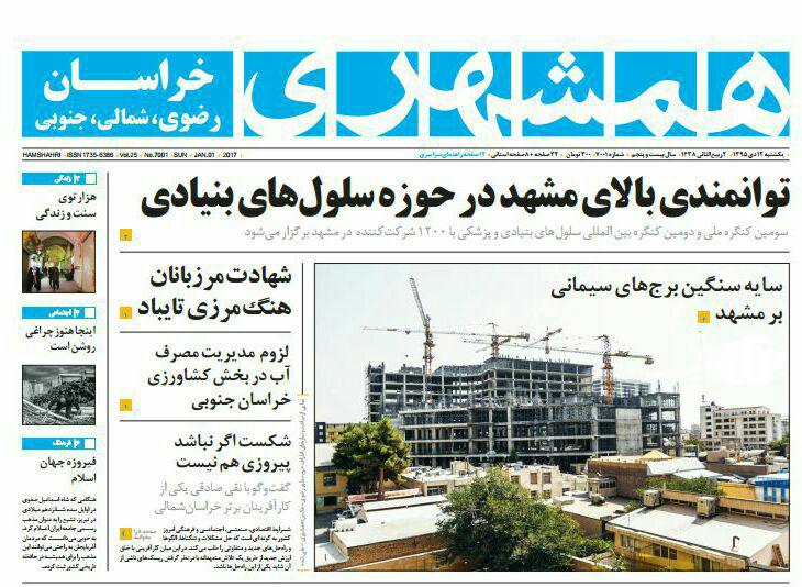 صفحه نخست روزنامه های خراسان رضوی یکشنبه 12 دی